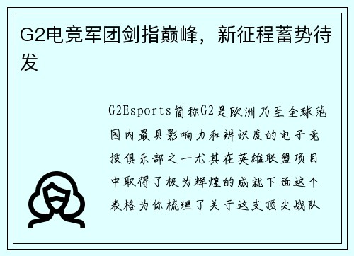 G2电竞军团剑指巅峰，新征程蓄势待发