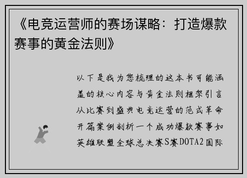 《电竞运营师的赛场谋略：打造爆款赛事的黄金法则》