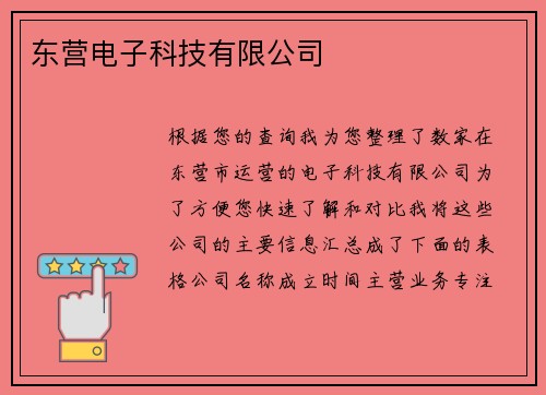 东营电子科技有限公司
