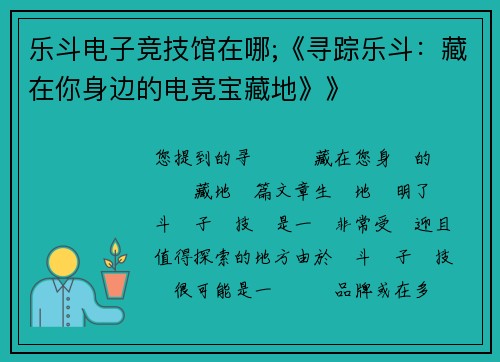 乐斗电子竞技馆在哪;《寻踪乐斗：藏在你身边的电竞宝藏地》》