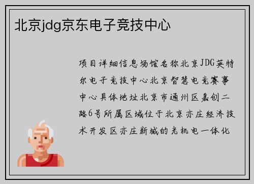 北京jdg京东电子竞技中心
