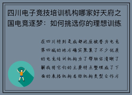 四川电子竞技培训机构哪家好天府之国电竞逐梦：如何挑选你的理想训练营？