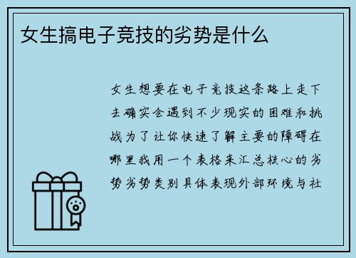 女生搞电子竞技的劣势是什么